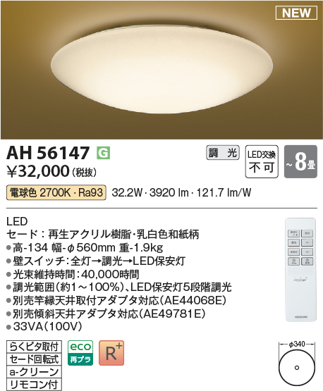 画像1: コイズミ照明 AH56147 シーリング 8畳 調光 電球色 リモコン付 和風 (1)