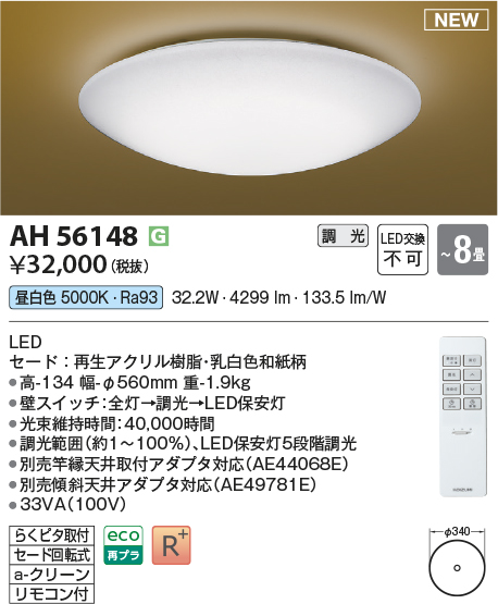 画像1: コイズミ照明 AH56148 シーリング 8畳 調光 昼白色 リモコン付 和風 (1)