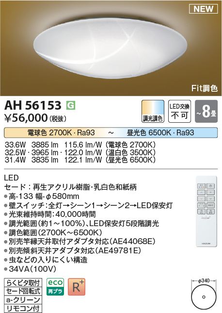 画像1: コイズミ照明 AH56153 シーリング 8畳 調光調色 電球色〜昼光色 リモコン付 和風 (1)