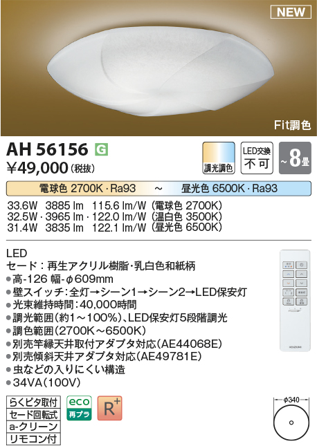 画像1: コイズミ照明 AH56156 シーリング 8畳 調光調色 電球色〜昼光色 リモコン付 和風 (1)