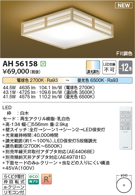 画像1: コイズミ照明 AH56158 シーリング 12畳 調光調色 電球色〜昼光色 リモコン付 和風 白木 (1)