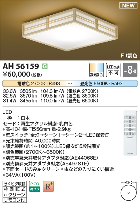 画像1: コイズミ照明 AH56159 シーリング 8畳 調光調色 電球色〜昼光色 リモコン付 和風 白木 (1)