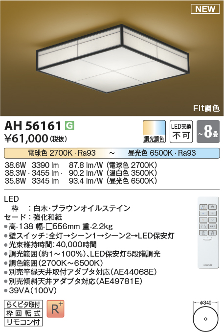 画像1: コイズミ照明 AH56161 シーリング 8畳 調光調色 電球色〜昼光色 リモコン付 和風 白木 (1)