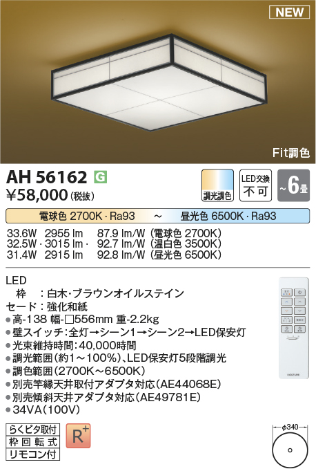 画像1: コイズミ照明 AH56162 シーリング 6畳 調光調色 電球色〜昼光色 リモコン付 和風 白木 (1)