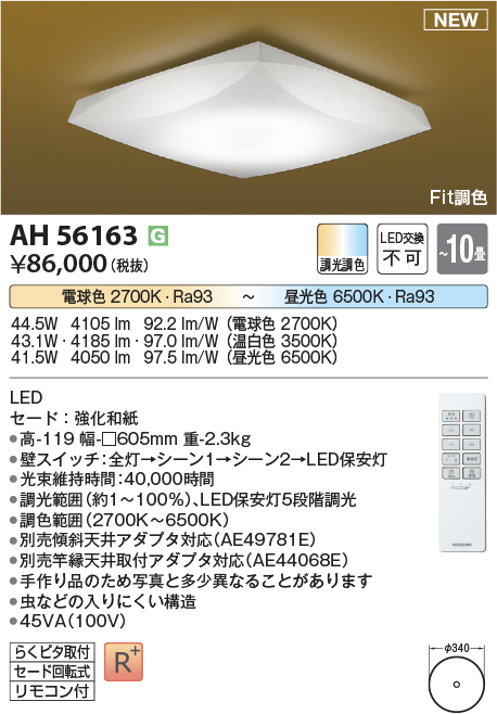 画像1: コイズミ照明 AH56163 シーリング 10畳 調光調色 電球色〜昼光色 リモコン付 和風 (1)