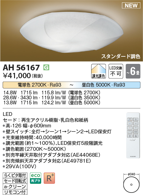 画像1: コイズミ照明 AH56167 シーリング 6畳 調光調色 電球色〜昼白色 リモコン付 和風 (1)