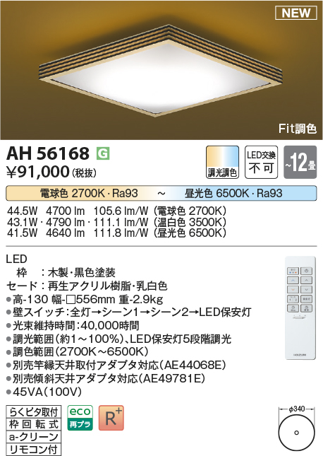 画像1: コイズミ照明 AH56168 シーリング 12畳 調光調色 電球色〜昼光色 リモコン付 和風 ブラック (1)