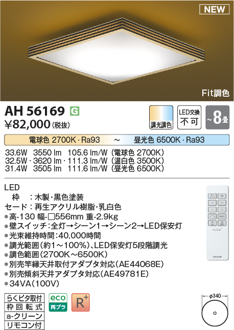 画像1: コイズミ照明 AH56169 シーリング 8畳 調光調色 電球色〜昼光色 リモコン付 和風 ブラック (1)