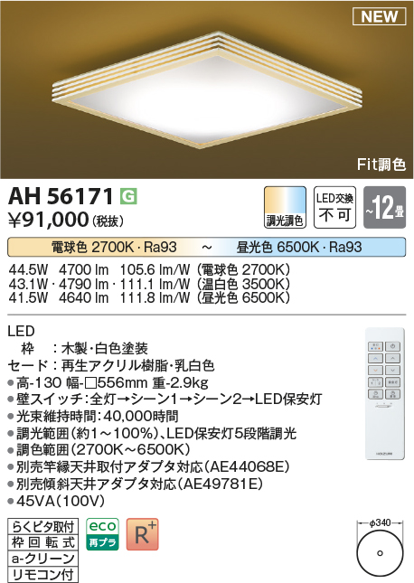 画像1: コイズミ照明 AH56171 シーリング 12畳 調光調色 電球色〜昼光色 リモコン付 和風 ホワイト (1)