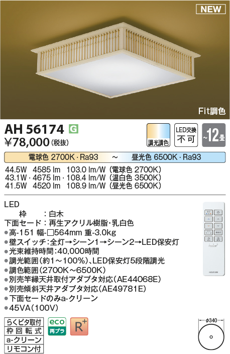 画像1: コイズミ照明 AH56174 シーリング 12畳 調光調色 電球色〜昼光色 リモコン付 和風 白木 (1)