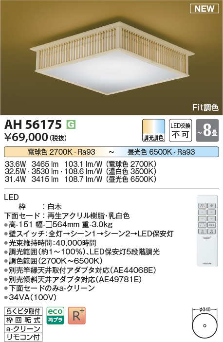 画像1: コイズミ照明 AH56175 シーリング 8畳 調光調色 電球色〜昼光色 リモコン付 和風 白木 (1)