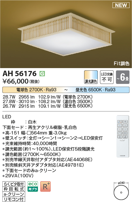 画像1: コイズミ照明 AH56176 シーリング 6畳 調光調色 電球色〜昼光色 リモコン付 和風 白木 (1)