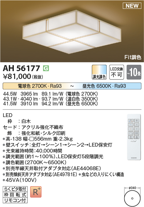 画像1: コイズミ照明 AH56177 シーリング 10畳 調光調色 電球色〜昼光色 リモコン付 和風 白木 (1)