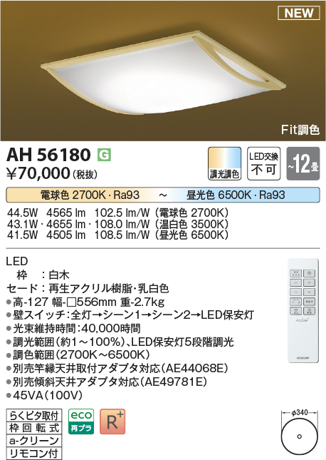 画像1: コイズミ照明 AH56180 シーリング 12畳 調光調色 電球色〜昼光色 リモコン付 和風 白木 (1)