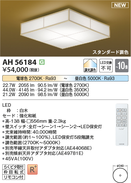 画像1: コイズミ照明 AH56184 シーリング 10畳 調光調色 電球色〜昼白色 リモコン付 和風 白木 (1)