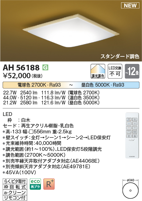 画像1: コイズミ照明 AH56188 シーリング 12畳 調光調色 電球色〜昼白色 リモコン付 和風 白木 (1)