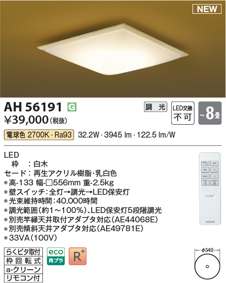 画像1: コイズミ照明 AH56191 シーリング 8畳 調光 電球色 リモコン付 和風 白木 (1)