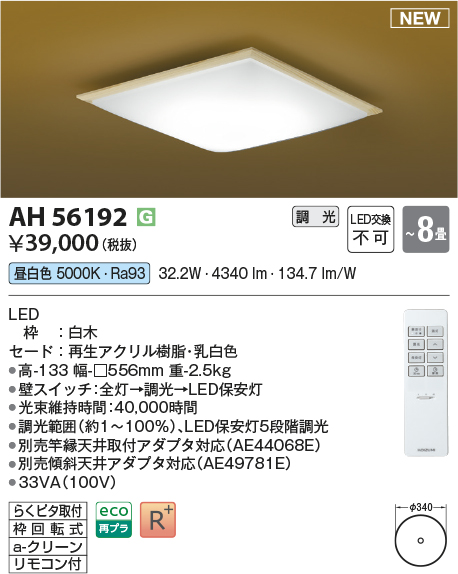 画像1: コイズミ照明 AH56192 シーリング 8畳 調光 昼白色 リモコン付 和風 白木 (1)