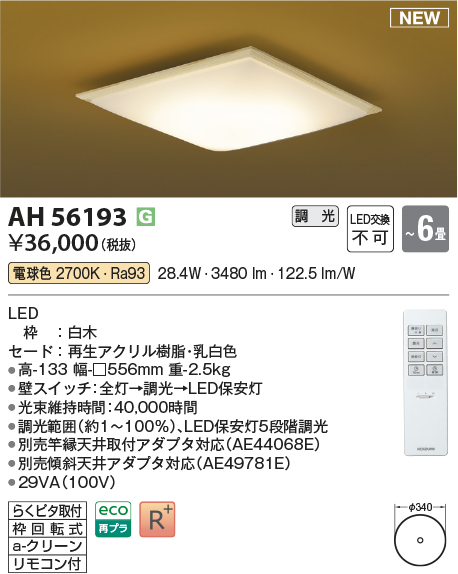 画像1: コイズミ照明 AH56193 シーリング 6畳 調光 電球色 リモコン付 和風 白木 (1)