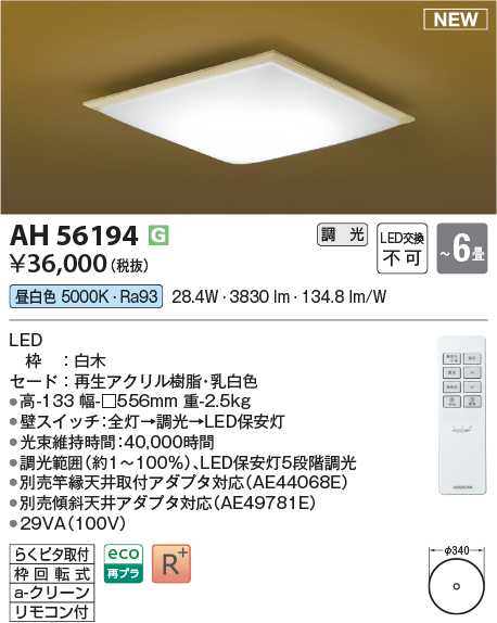 画像1: コイズミ照明 AH56194 シーリング 6畳 調光 昼白色 リモコン付 和風 白木 (1)