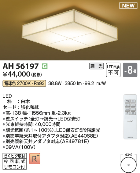 画像1: コイズミ照明 AH56197 シーリング 8畳 調光 電球色 リモコン付 和風 白木 (1)