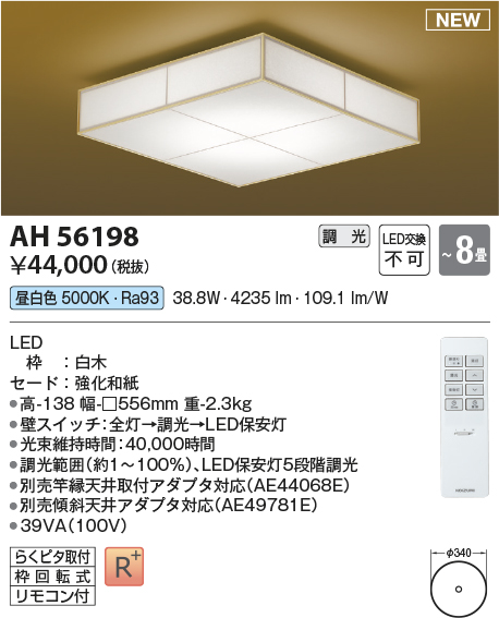 画像1: コイズミ照明 AH56198 シーリング 8畳 調光 昼白色 リモコン付 和風 白木 (1)