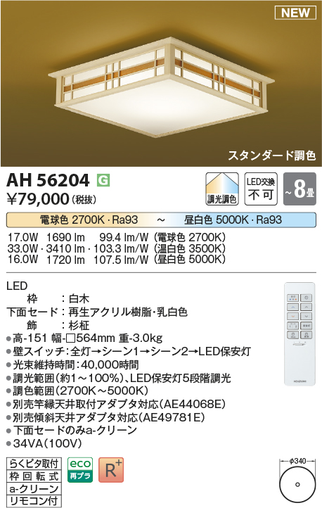 画像1: コイズミ照明 AH56204 シーリング 8畳 調光調色 電球色〜昼白色 リモコン付 和風 白木 (1)