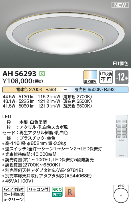 画像1: コイズミ照明 AH56293 シーリングライト 12畳 調光調色 リモコン付 電球色〜昼光色 ホワイト (1)