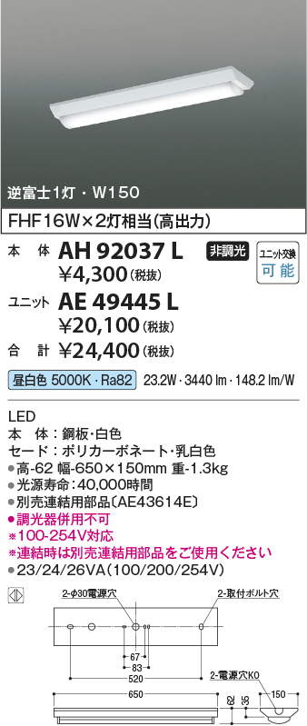 画像1: コイズミ照明　AH92037L　LEDユニット搭載ベースライト LED直付器具本体のみ ストレートタイプ・直付型 逆富士1灯用 白色 W150ｍｍ (1)