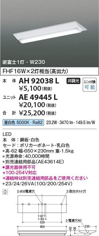 画像1: コイズミ照明　AH92038L　LEDユニット搭載ベースライト LED直付器具本体のみ ストレートタイプ・直付型 逆富士1灯用 白色 W230ｍｍ (1)