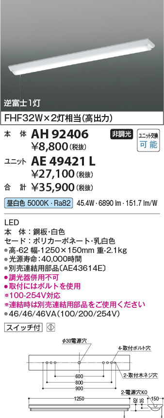 画像1: コイズミ照明　AH92406　ベースライト LEDユニット別売 プルスイッチ 直付型 逆富士1灯 (1)