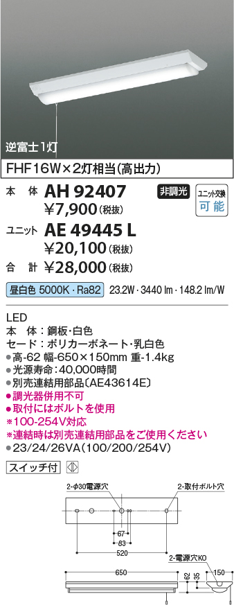 画像1: コイズミ照明　AH92407　ベースライト LEDユニット別売 プルスイッチ 直付型 逆富士1灯 (1)