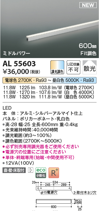 画像1: コイズミ照明 AL55603 間接照明 600mm 調光調色(調光器別売) 電球色〜昼白色 直付・壁付・床取付 ミドルパワー 単体・終端専用 シルバーアルマイト (1)