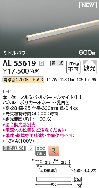 画像1: コイズミ照明 AL55619 間接照明 600mm 調光(調光器別売) 電球色 直付・壁付・床取付 ミドルパワー 単体・終端専用 シルバーアルマイト (1)