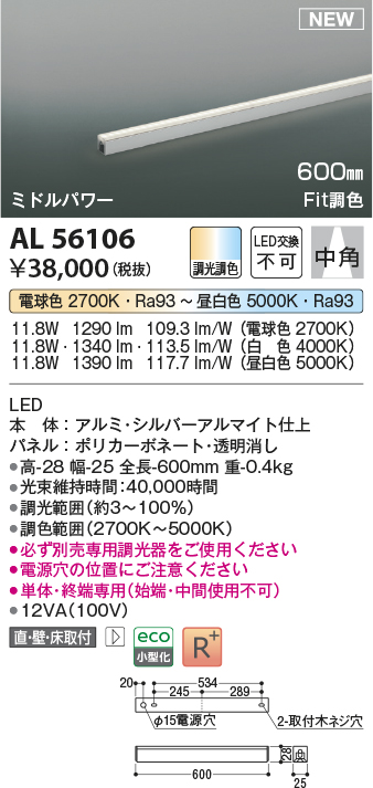 画像1: コイズミ照明 AL56106 間接照明 600mm 調光調色(調光器別売) 電球色〜昼白色 直付・壁付・床取付 ミドルパワー 単体・終端専用 シルバーアルマイト (1)