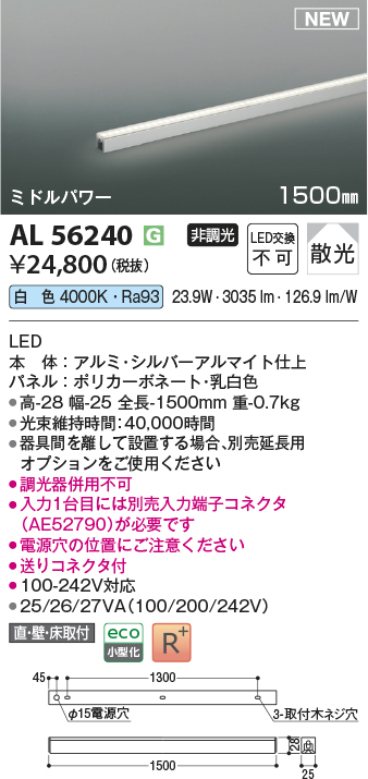 画像1: コイズミ照明 AL56240 間接照明 1500mm 非調光 白色 直付・壁付・床取付 ミドルパワー シルバーアルマイト (1)