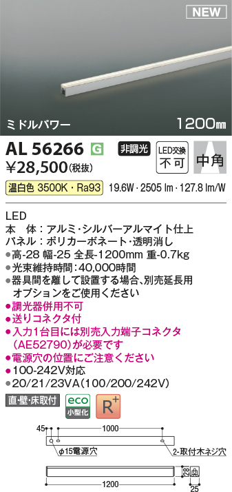 画像1: コイズミ照明 AL56266 間接照明 1200mm 非調光 温白色 直付・壁付・床取付 ミドルパワー シルバーアルマイト (1)