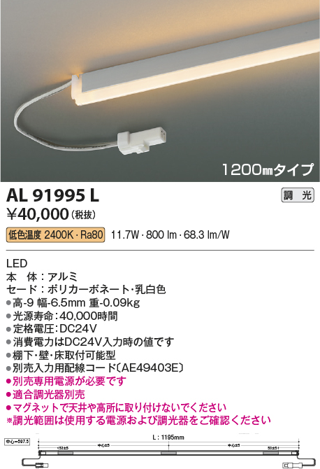 画像1: コイズミ照明　AL91995L　LED間接照明器具 調光 低色温度 1200ｍｍタイプ 棚下・壁・床取付可能型 (1)