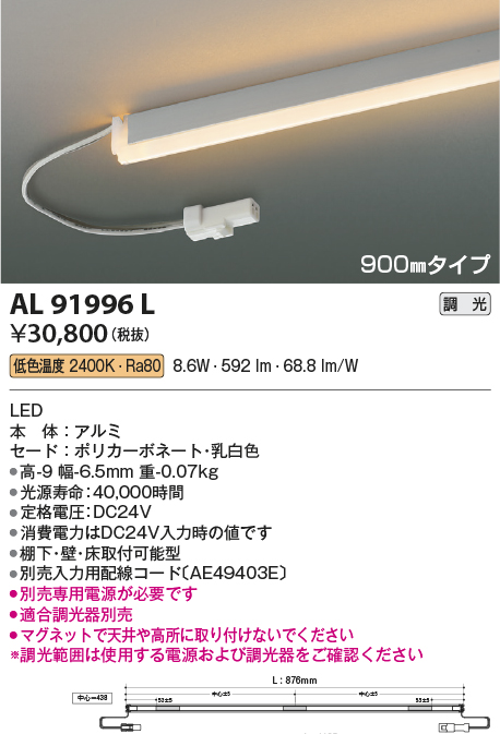 画像1: コイズミ照明　AL91996L　LED間接照明器具 調光 低色温度 900ｍｍタイプ 棚下・壁・床取付可能型 (1)