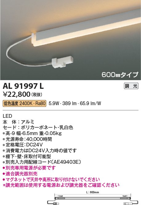 画像1: コイズミ照明　AL91997L　LED間接照明器具 調光 低色温度 600ｍｍタイプ 棚下・壁・床取付可能型 (1)