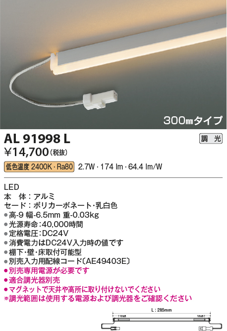 画像1: コイズミ照明　AL91998L　LED間接照明器具 調光 低色温度 300ｍｍタイプ 棚下・壁・床取付可能型 (1)