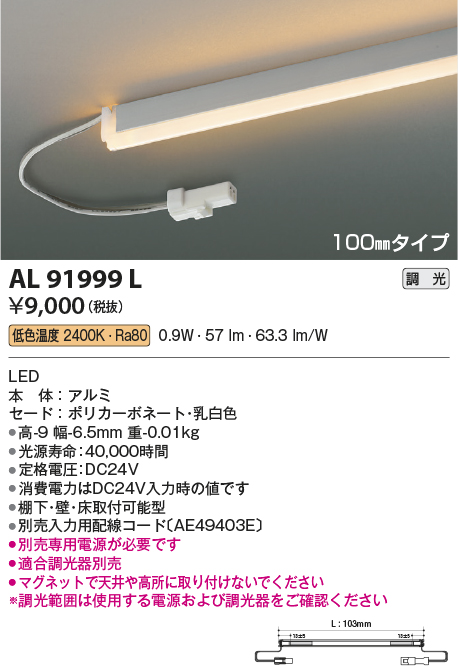 画像1: コイズミ照明　AL91999L　LED間接照明器具 調光 低色温度 100ｍｍタイプ 棚下・壁・床取付可能型 (1)