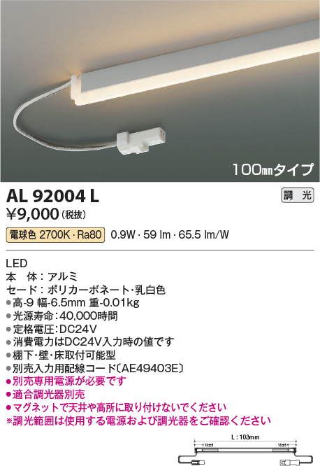 画像1: コイズミ照明　AL92004L　LED間接照明器具 調光 電球色 100ｍｍタイプ 棚下・壁・床取付可能型 (1)