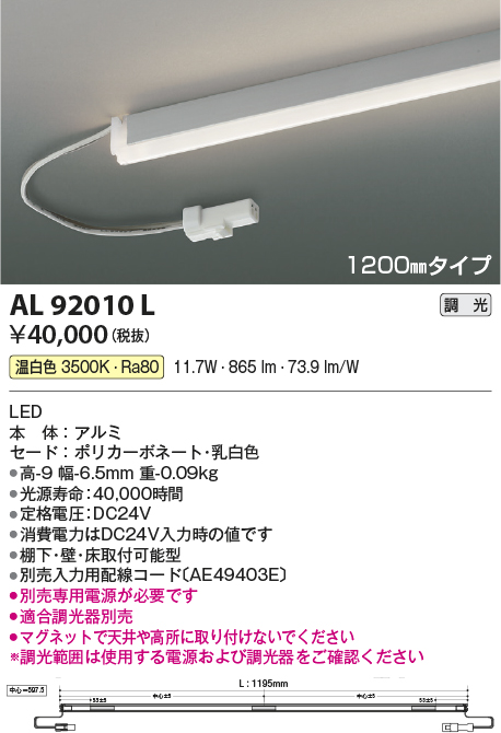 画像1: コイズミ照明　AL92010L　LED間接照明器具 調光 温白色 1200ｍｍタイプ 棚下・壁・床取付可能型 (1)