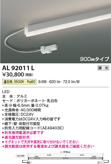 画像1: コイズミ照明　AL92011L　LED間接照明器具 調光 温白色 900ｍｍタイプ 棚下・壁・床取付可能型 (1)