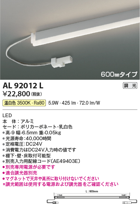 画像1: コイズミ照明　AL92012L　LED間接照明器具 調光 温白色 600ｍｍタイプ 棚下・壁・床取付可能型 (1)