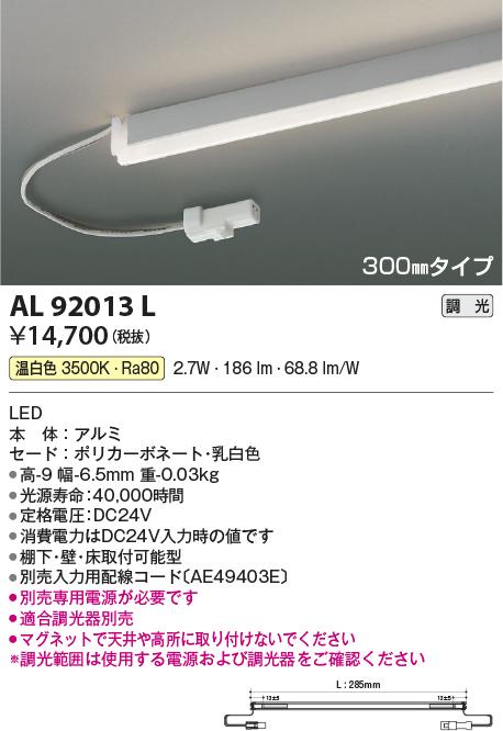 画像1: コイズミ照明　AL92013L　LED間接照明器具 調光 温白色 300ｍｍタイプ 棚下・壁・床取付可能型 (1)