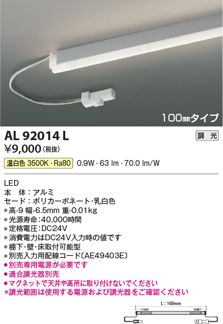 画像1: コイズミ照明　AL92014L　LED間接照明器具 調光 温白色 100ｍｍタイプ 棚下・壁・床取付可能型 (1)