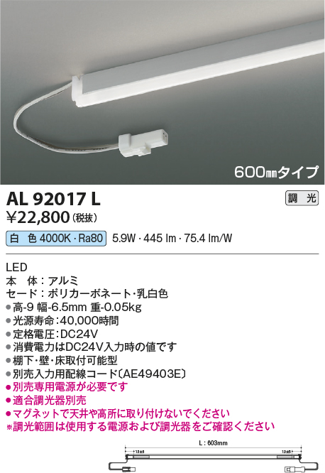 画像1: コイズミ照明　AL92017L　LED間接照明器具 調光 白色 600ｍｍタイプ 棚下・壁・床取付可能型 (1)