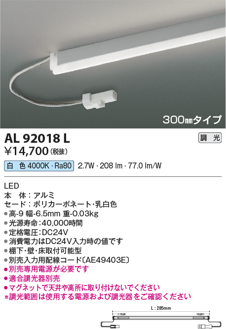 画像1: コイズミ照明　AL92018L　LED間接照明器具 調光 白色 300ｍｍタイプ 棚下・壁・床取付可能型 (1)